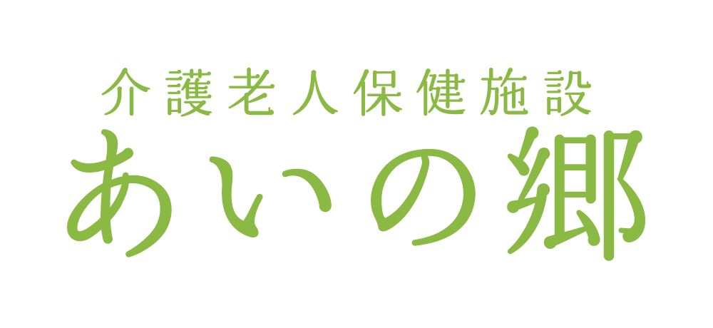 介護老人保健施設 あいの郷｜静岡県裾野市｜真仁会